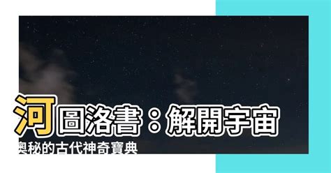 河圖洛書怎麼用|什麼是河圖洛書？有什麼作用？河圖洛書是誰畫的？